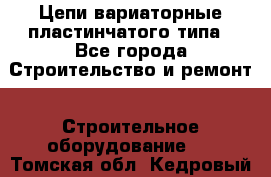 Цепи вариаторные пластинчатого типа - Все города Строительство и ремонт » Строительное оборудование   . Томская обл.,Кедровый г.